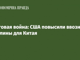 Торговая война: США повысили ввозные пошлины для Китая