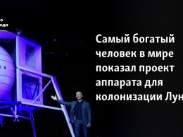 Самый богатый человек в мире показал проект аппарата для колонизации Луны