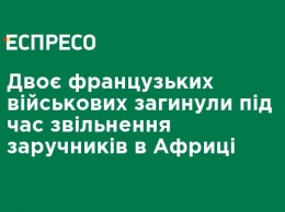 Двое французских военных погибли во время освобождения заложников в Африке