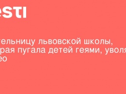 Учительницу львовской школы, которая пугала детей геями, уволят. Видео