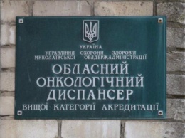 Конкурс на главврача Николаевского онкодиспансера перенесен на неизвестный срок