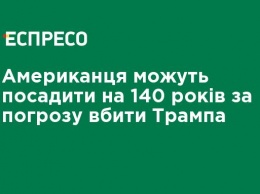 Американца могут посадить на 140 лет за угрозу убить Трампа