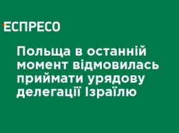 Польша в последний момент отказалась принимать правительственную делегации Израиля