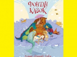 На Книжном Арсенале состоится презентация уникальной книги - сборники "Фонтан сказок. Современные украинские сказки"