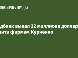 Ощадбанк выдал 22 миллиона долларов кредита фирмам Курченко