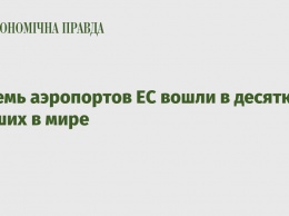 Восемь аэропортов ЕС вошли в десятку худших в мире