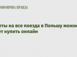 Билеты на все поезда в Польшу можно будет купить онлайн