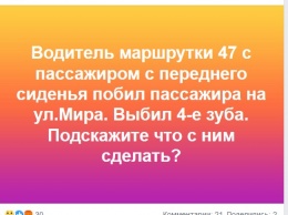 В соцсетях ищут свидетелей избиения в херсонской маршрутке