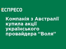 Компания из Австралии купила акции украинского провайдера "Воля"