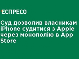 Суд разрешил владельцам iPhone судиться с Apple из-за монополии в App Store