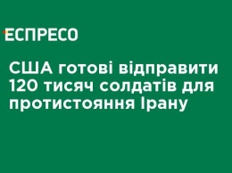 США готовы отправить 120 тысяч солдат для противостояния Ирана