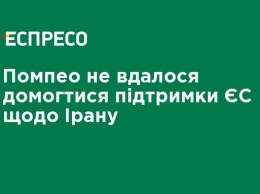 Помпео не удалось добиться поддержки ЕС в отношении Ирана