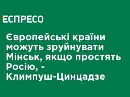 Европейские страны могут разрушить Минск, если простят Россию, - Климпуш-Цинцадзе