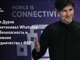 Павел Дуров раскритиковал WhatsApp за небезопасность и возможное сотрудничество с ФБР