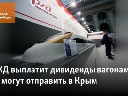 РЖД выплатит дивиденды вагонами, их могут отправить в Крым