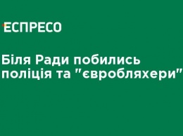 Возле Рады подрались полиция и "евробляхеры"