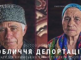 В Киеве презентовали фотовыставку «Лицо депортации»