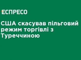 США отменили льготный режим торговли с Турцией