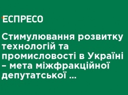 Стимулирование развития технологий и промышленности в Украине - цель межфракционной депутатской группы "Независимость и развитие", - Сергей Рыбалка