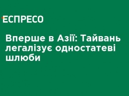 Впервые в Азии: Тайвань узаконил однополые браки