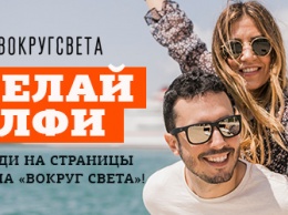 "Вокруг света" запускает конкурс на лучшее селфи