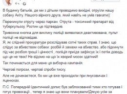 В доме родителей нардепа отравили собаку, подбросив токсичный препарат