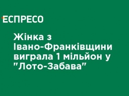 Женщина из Ивано-Франковской области выиграла 1 млн в "Лото-Забава"