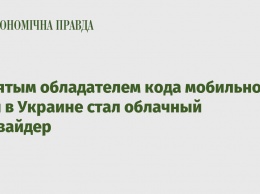 Девятым обладателем кода мобильной сети в Украине стал облачный провайдер