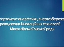 Департамент энергоэффективности Николаевского горсовета официально поддержал замдиректора, подозреваемого в растрате 750 тыс. грн