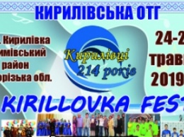 Завтра в Кирилловке стартует грандиозный фестиваль (программа)