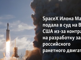 SpaceX Илона Маска подала в суд на ВВС США из-за контракта на разработку замены российского ракетного двигателя