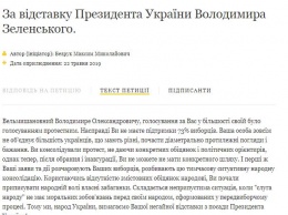 На сайте президента появилась петиция об отставке Зеленского. За сутки уже 7 000 подписей