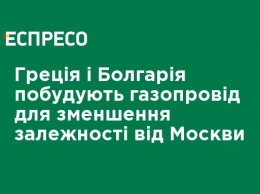 Греция и Болгария построят газопровод для уменьшения зависимости от Москвы