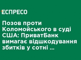 Иск против Коломойского в суде США: ПриватБанк требует возмещения убытков в сотни миллионов долларов