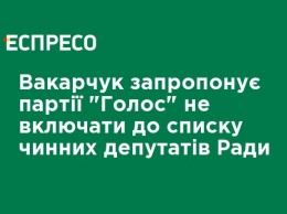 Вакарчук предложит партии "Голос" не включать в список действующих депутатов Рады