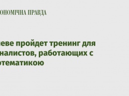 В Киеве пройдет тренинг для журналистов, работающих с агротематикою