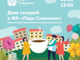 Одесситов приглашают отпраздновать День соседей в Совиньоне (общество)