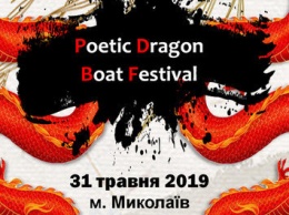 В Николаеве состоится украино-китайский фестиваль «Poetic Dragon Boat Festival», - ФОТО