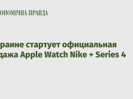 В Украине стартует официальная продажа Apple Watch Nike + Series 4