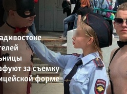 Во Владивостоке родителей школьницы оштрафуют за съемку в полицейской форме