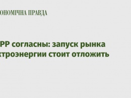 В ЕБРР согласны: запуск рынка электроэнергии стоит отложить