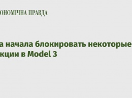 Tesla начала блокировать некоторые функции в Model 3