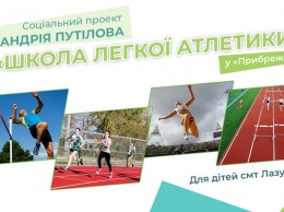 Дети Лазурного будут заниматься легкой атлетикой на современной арене - Путилов