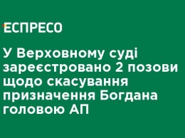 В Верховном Суде зарегистрировано 2 иска об отмене назначения Богдана главой АП