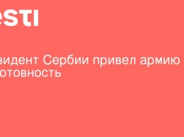 Президент Сербии привел армию в боеготовность