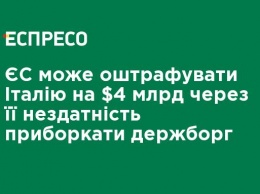 ЕС может оштрафовать Италию на $ 4 млрд из-за ее неспособности обуздать госдолг