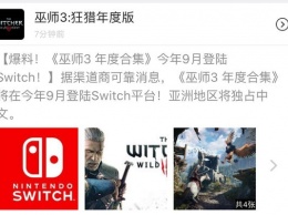 Слухи: The Witcher 3: Wild Hunt выйдет на Nintendo Switch этой осенью