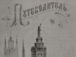 Издан в 1897 году: в сети обнародовали оцифрованный путеводитель по Киеву