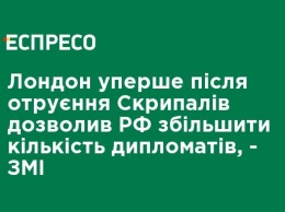 Лондон впервые после отравления Скрипалей позволил РФ увеличить количество дипломатов, - СМИ