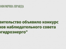 Правительство объявило конкурс членов наблюдательного совета "Укргидроэнерго"